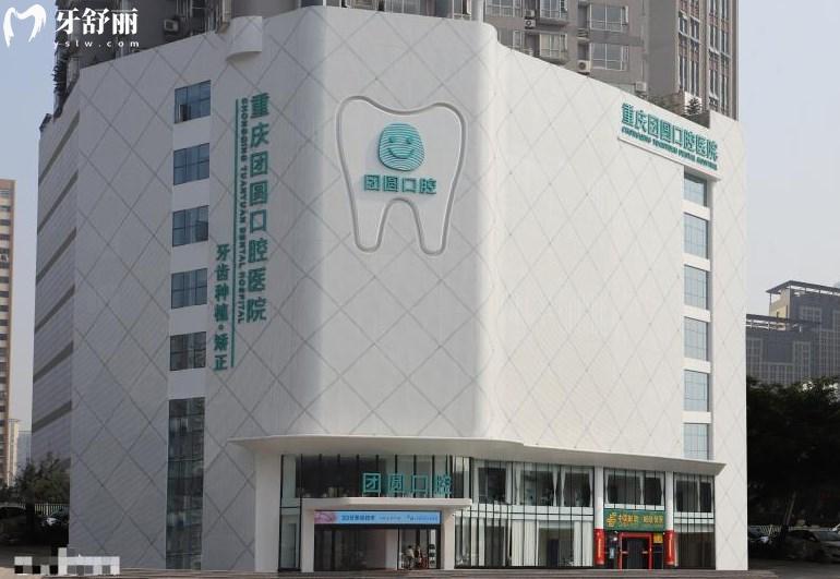 重慶團圓口腔醫(yī)院