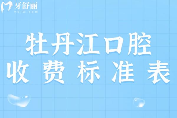 牡丹江口腔收費(fèi)標(biāo)準(zhǔn)表