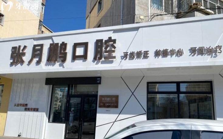 牡丹江張?jiān)蛮i口腔