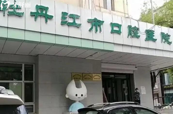 牡丹江口腔醫(yī)院