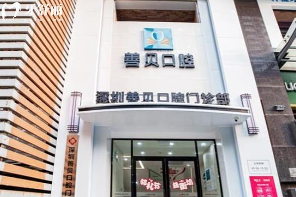 深圳善貝口腔門診部好不好