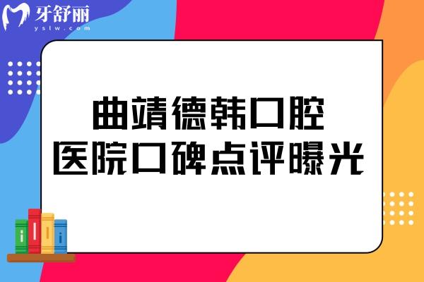 曲靖德韓口腔醫(yī)院口碑怎樣?去過(guò)的患者都說(shuō)技術(shù)好收費(fèi)合理
