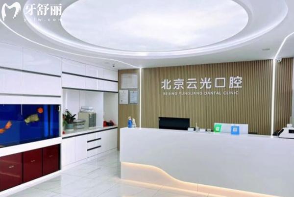 北京云光口腔前臺(tái)