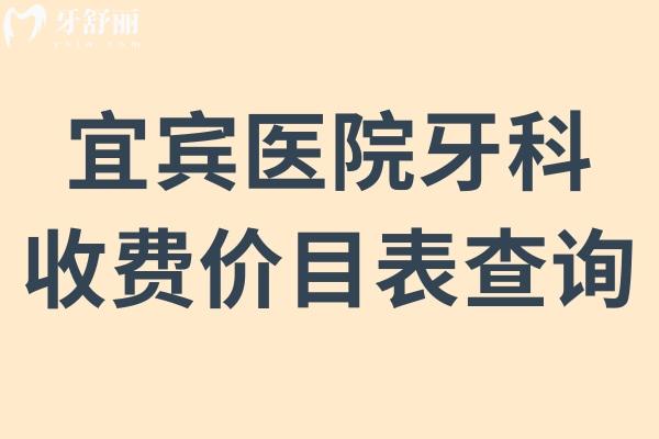 宜賓醫(yī)院牙科收費價目表查詢,補牙180牙齒矯正5000種植牙2850很便宜