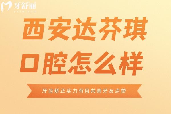 西安達(dá)芬琪口腔怎么樣