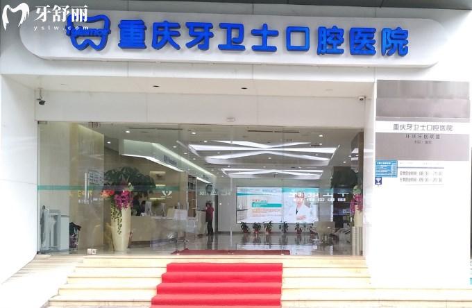 重慶牙衛(wèi)士口腔醫(yī)院