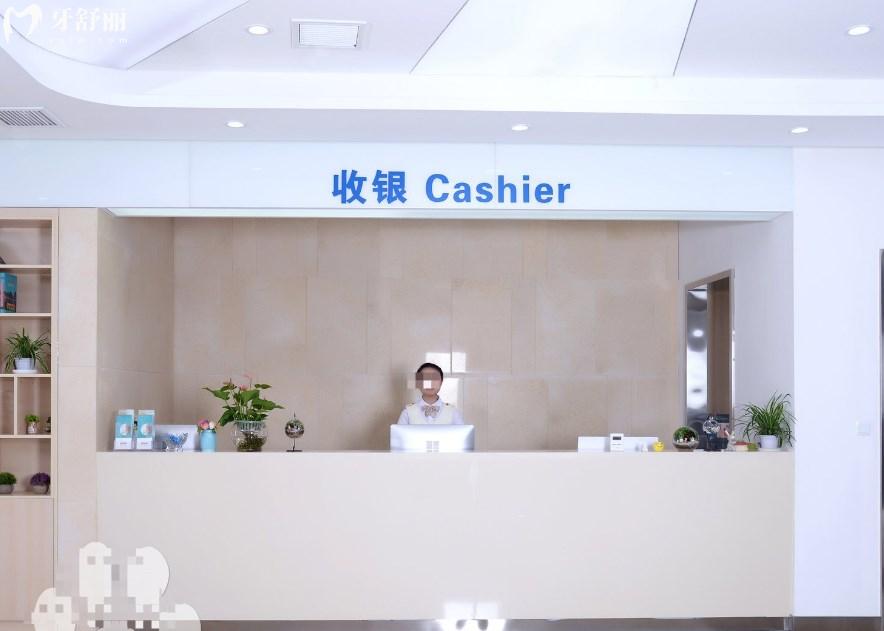 重慶牙衛(wèi)士口腔醫(yī)院收銀