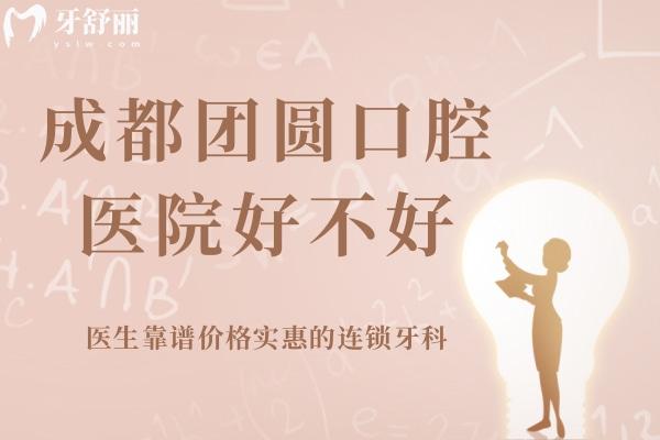 成都團(tuán)圓口腔醫(yī)院好不好？