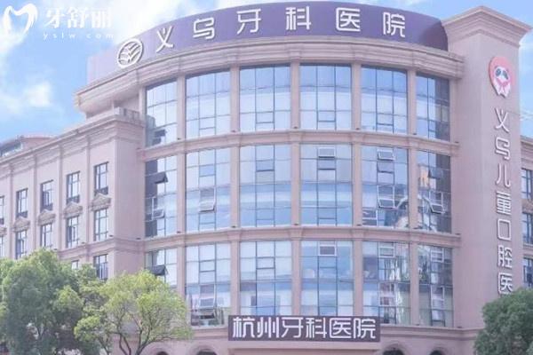 義烏牙科醫(yī)院正規(guī)嗎？