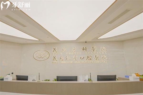 義烏牙科醫(yī)院前臺