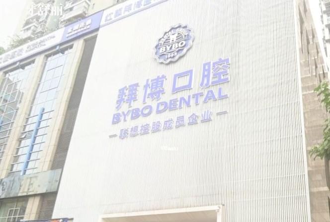 重慶拜博口腔大坪總院門頭