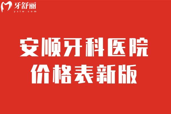 安順牙科醫(yī)院價格表