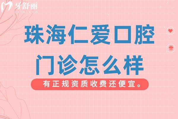 珠海仁愛(ài)口腔醫(yī)院怎么樣