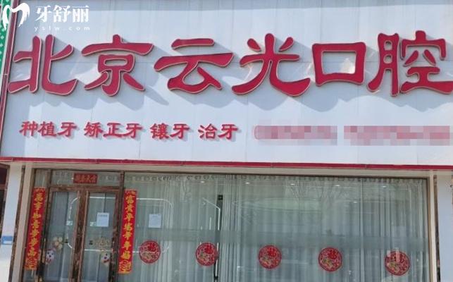 北京密云云光口腔怎么樣