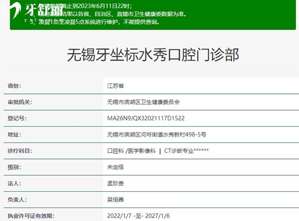 無(wú)錫牙坐標(biāo)水秀口腔資質(zhì)