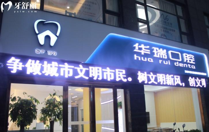 信陽華瑞口腔醫(yī)院
