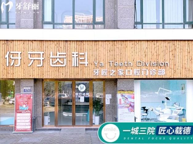信陽伢牙口腔醫(yī)院