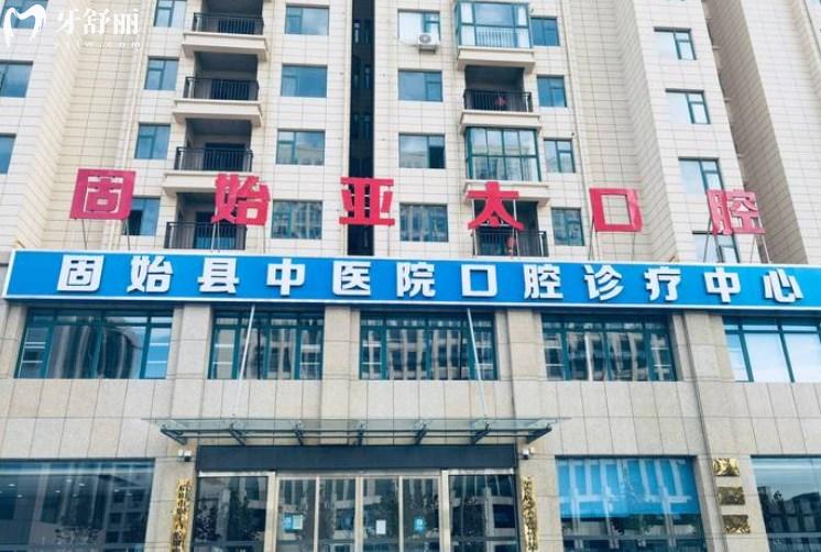 固始亞太口腔