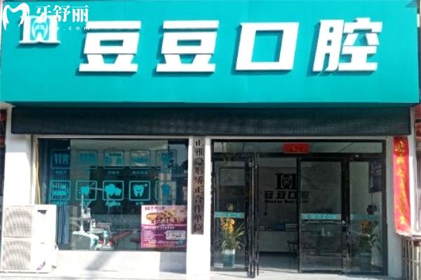 信陽息縣豆豆口腔門診部