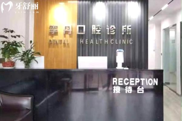 信陽李丹口腔診所