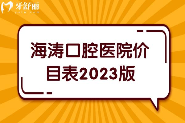 海濤口腔醫(yī)院價(jià)目表2023版