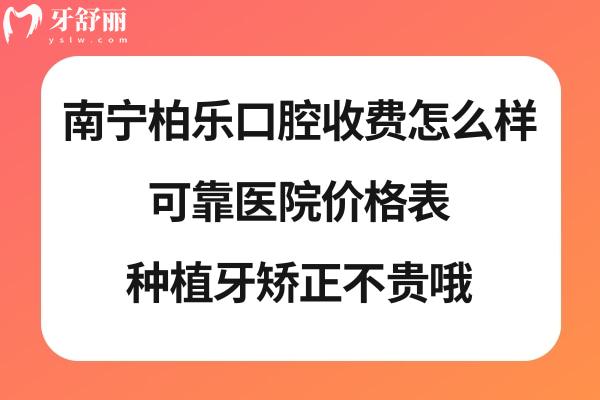 南寧柏樂口腔好不好