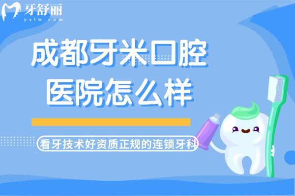 成都牙米口腔醫(yī)院怎么樣？
