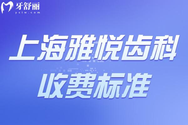 上海雅悅齒科收費標(biāo)準(zhǔn)