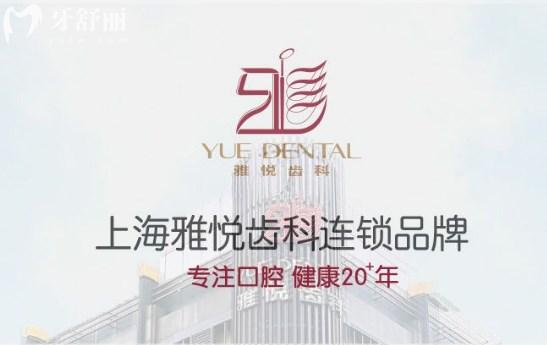 上海雅悅齒科