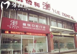 上海雅悅齒科