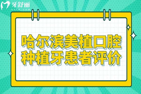 哈爾濱美植口腔種植牙好嗎?查醫(yī)院收費和口碑評價來分析