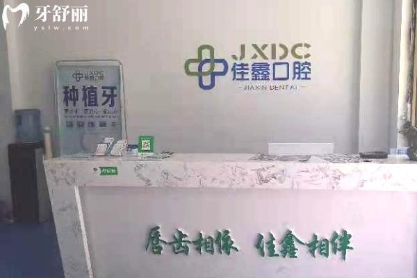 四平伊通滿族佳鑫口腔門診