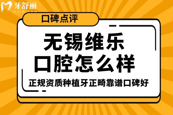 無(wú)錫維樂口腔怎么樣