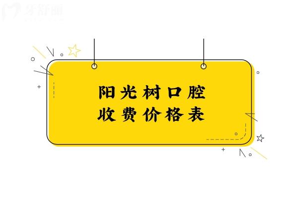 陽光樹口腔收費價格表
