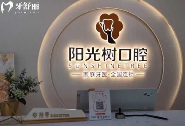 天津陽光樹口腔前臺
