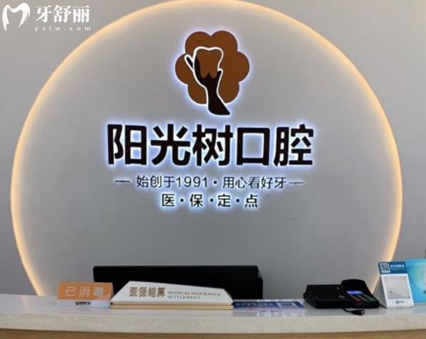 唐山陽光樹口腔前臺