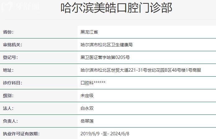 哈爾濱美皓口腔門診部資質(zhì)