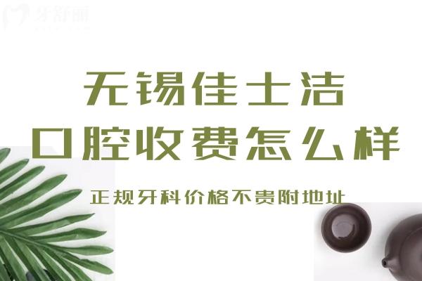 無(wú)錫佳士潔口腔收費(fèi)怎么樣