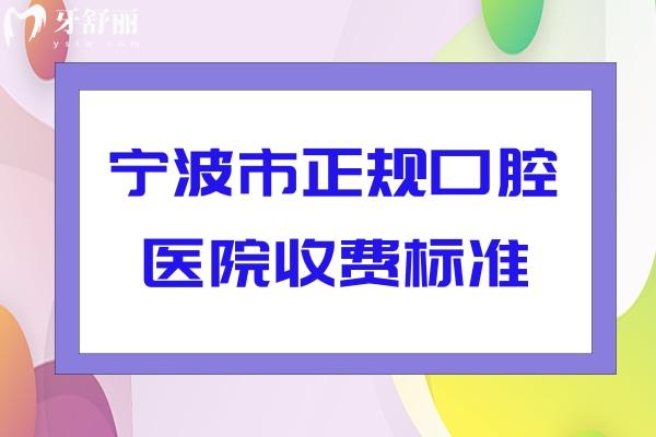 寧波市正規(guī)口腔醫(yī)院收費標(biāo)準(zhǔn)