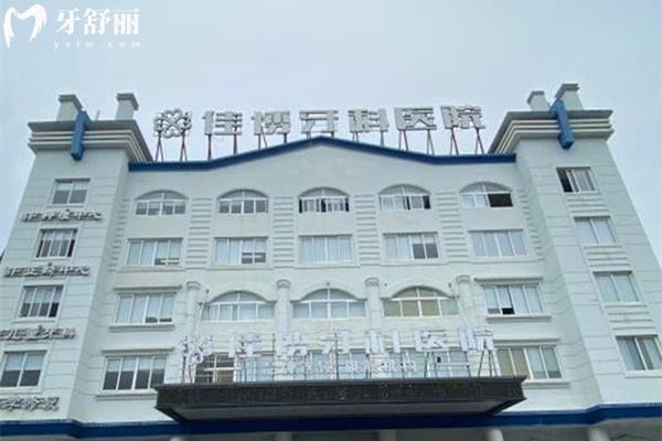 象山佳博口腔醫(yī)院怎么樣？