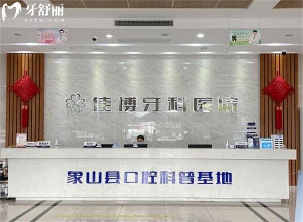 象山佳博口腔醫(yī)院前臺