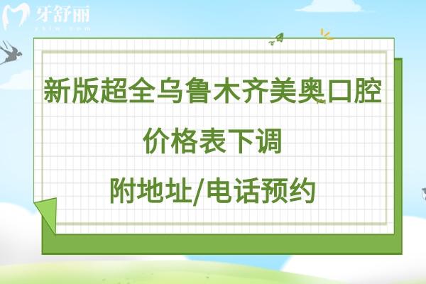 烏魯木齊美奧口腔醫(yī)院收費(fèi)高嗎貴嗎