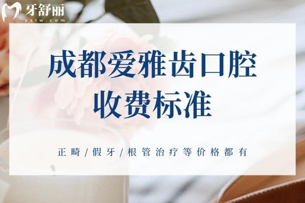 成都愛雅齒口腔收費(fèi)標(biāo)準(zhǔn)
