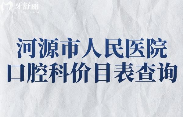 河源市人民醫(yī)院口腔科價(jià)目表查詢,現(xiàn)在河源牙科收費(fèi)標(biāo)準(zhǔn)是這樣的
