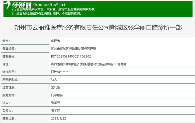 朔州張學(xué)麗口腔診所一部審核資質(zhì)