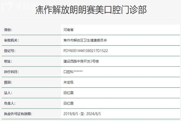 焦作解放朗朗賽美口腔門(mén)診部資質(zhì)