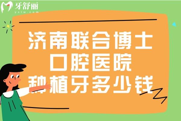濟(jì)南聯(lián)合博士口腔醫(yī)院種植牙多少錢