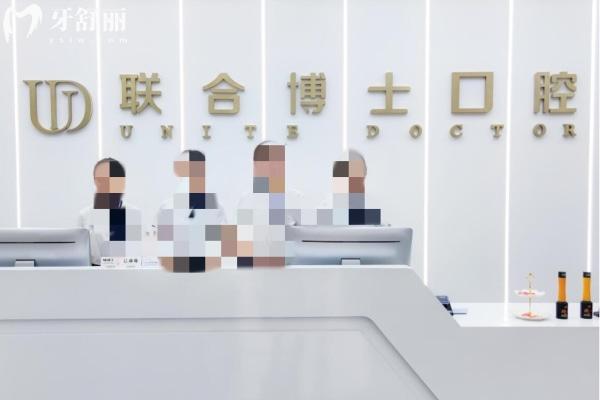濟(jì)南聯(lián)合博士口腔醫(yī)院
