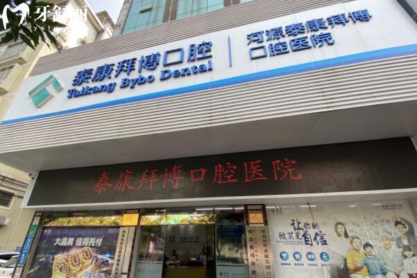 河源泰康拜博口腔醫(yī)院門(mén)頭