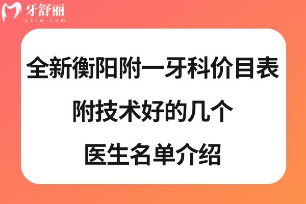 衡陽(yáng)附一牙科收費(fèi)貴嗎